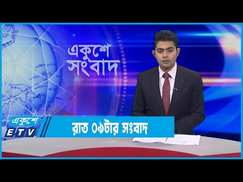 09 PM News || রাত ০৯টার সংবাদ || 04 January 2022