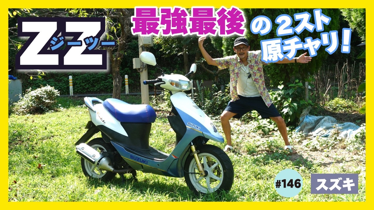 【ZZ】グッドパフォーマンス！原付スポーツの最高峰!?大径ホイール&7.2馬力でいきまショウ！【CA1PB ジーツー セピアZZ】