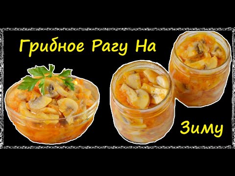 Грибное Рагу На Зиму / Книга Рецептов / Bon Appetit