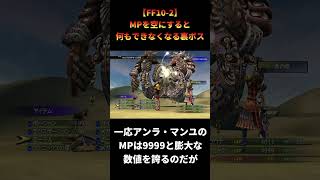 【FF10-2】裏ボスを無力化する方法 #shorts #ff10-2 #ファイナルファンタジー