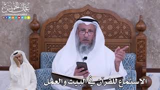 70 - الاستماع للقرآن في البيت والعمل - عثمان الخميس