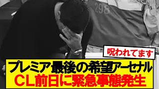 【悲報】アーセナル、スポルティング戦前日に緊急事態発生…