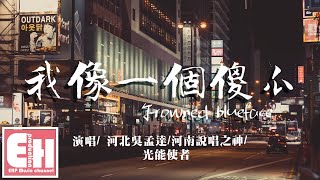 [音樂] 河南說唱之神-Frowned blueface