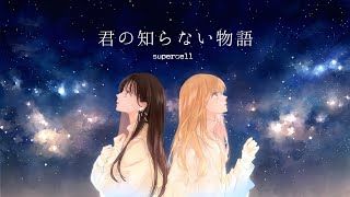 君の知らない物語 / supercell full covered by 大園桃子 × 春茶