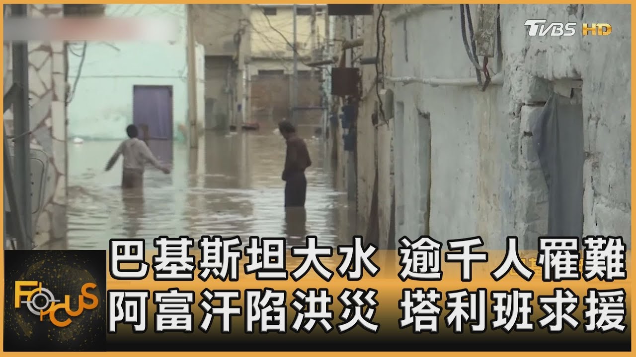 巴基斯坦大水 逾千人罹難 阿富汗陷洪災 塔利班求援