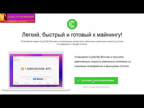 КАК ЗАРАБОТАТЬ БИТКОИН БЕЗ ВЛОЖЕНИЙ НА АВТОМАТЕ CRYPTOTAB BROWSER CRYPTOBROWSER