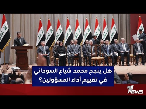 شاهد بالفيديو.. هل ينجح محمد شياع السوداني في تقييم أداء المسؤولين؟