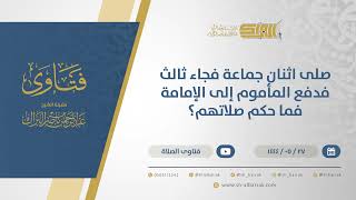 صورة صلى اثنان جماعة فجاء ثالث فدفع المأموم إلى الإمامة فما حكم صلاتهم؟ - الشيخ عبدالرحمن البراك (11029)