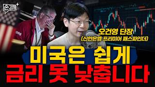 미국은 쉽게 금리 못 낮춥니다 - 오건영 단장(신한은행 프리미어 패스파인더)