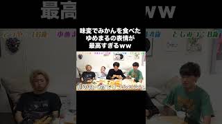 ゆめまるの表情が最高すぎるww #shorts