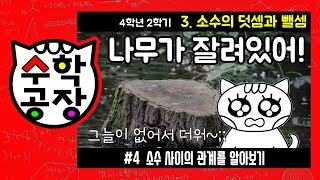초등수학 4학년 2학기 3단원_소수의 덧셈과 뺄셈_④ 소수 사이의 관계를 알아보기