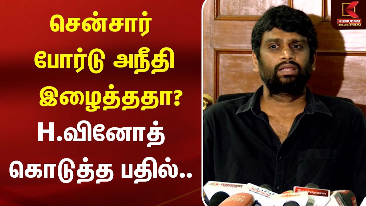 சென்சார் போர்டு அநீதி இழைத்ததா? H.வினோத் கொடுத்த பதில். | Jananayagan | Press Meet | Kumudam News சென்சார் போர்டு அநீதி இழைத்ததா? H.வினோத் கொடுத்த பதில். | Jananayagan | Press Meet | Kumudam News