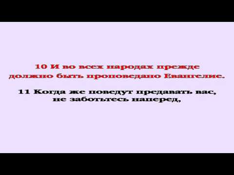 Видеобиблия. Евангелие от Марка. Глава 13