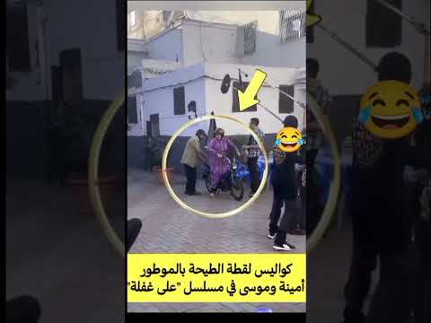 كواليس لقطة الطيحة بالموطور أمينة وموسى في مسلسل على غفلة