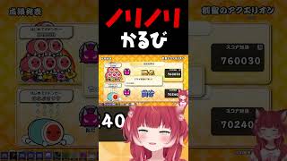 ノリノリかるび【赤見かるび切り抜き 太鼓の達人 ドンダフルフェスティバル】