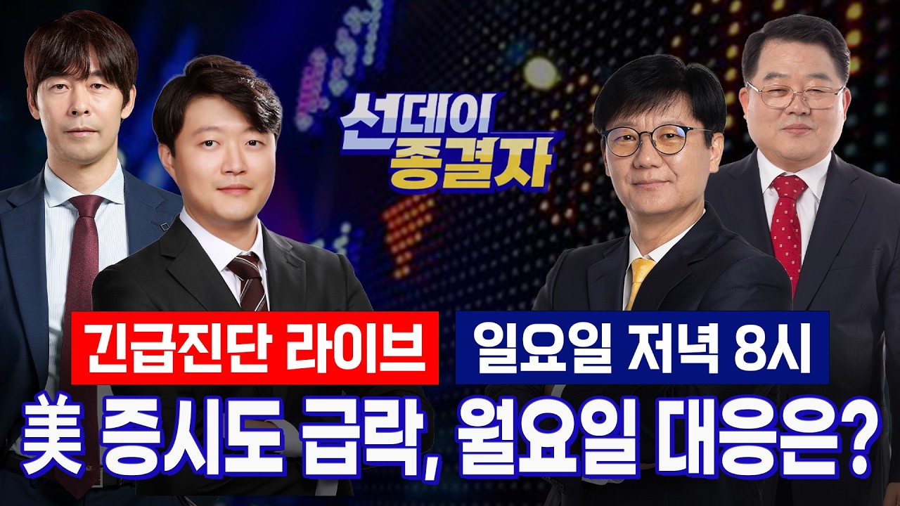 삼전닉스’ 조정 시작되나?ㅣ환율 급등, 미 반도체지수 -11% ㅣ선데이종결자