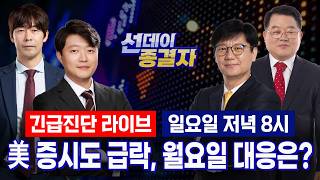 삼전닉스’ 조정 시작되나?ㅣ환율 급등, 미 반도체지수 <b class="sch_word">-1</b>1% ㅣ선데이종결자