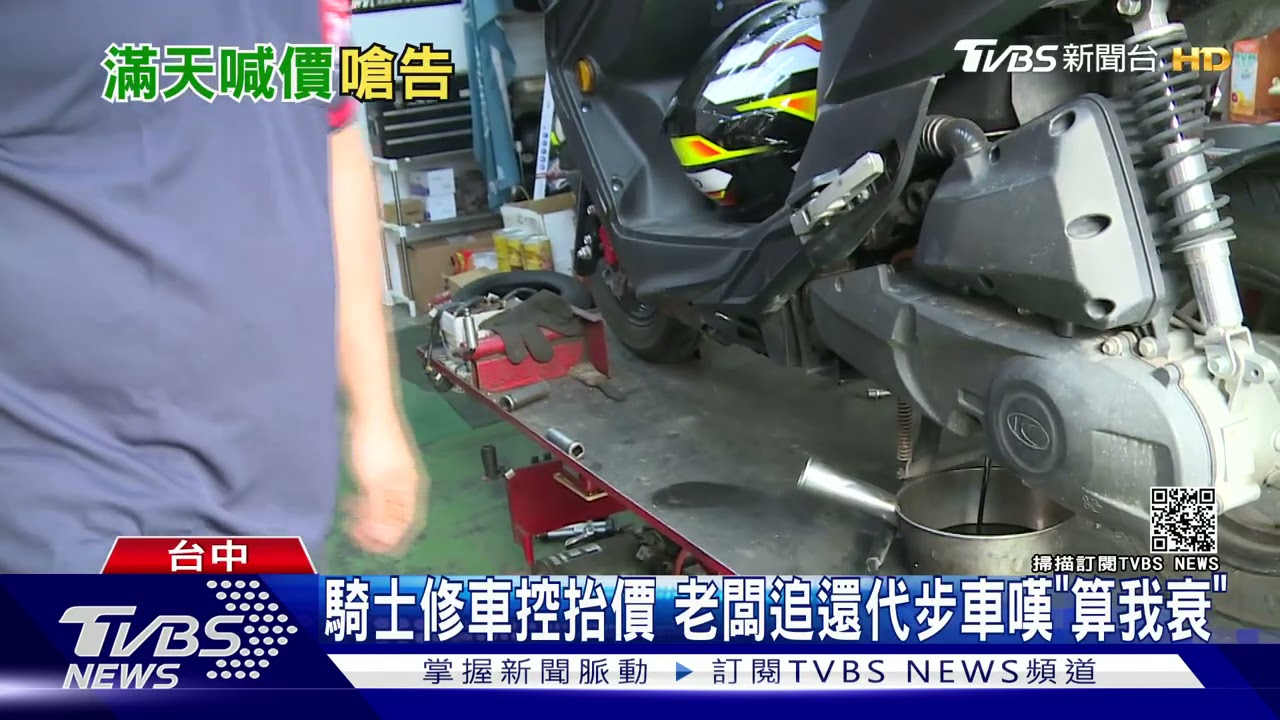 騎士修車控抬價 老闆追還代步車嘆「算我衰」