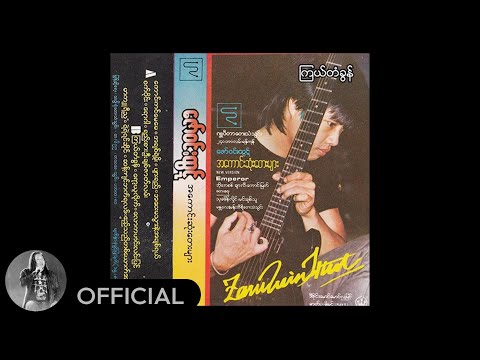 ဇော်ဝင်းထွဋ် - ကြယ်တံခွန် (Audio)