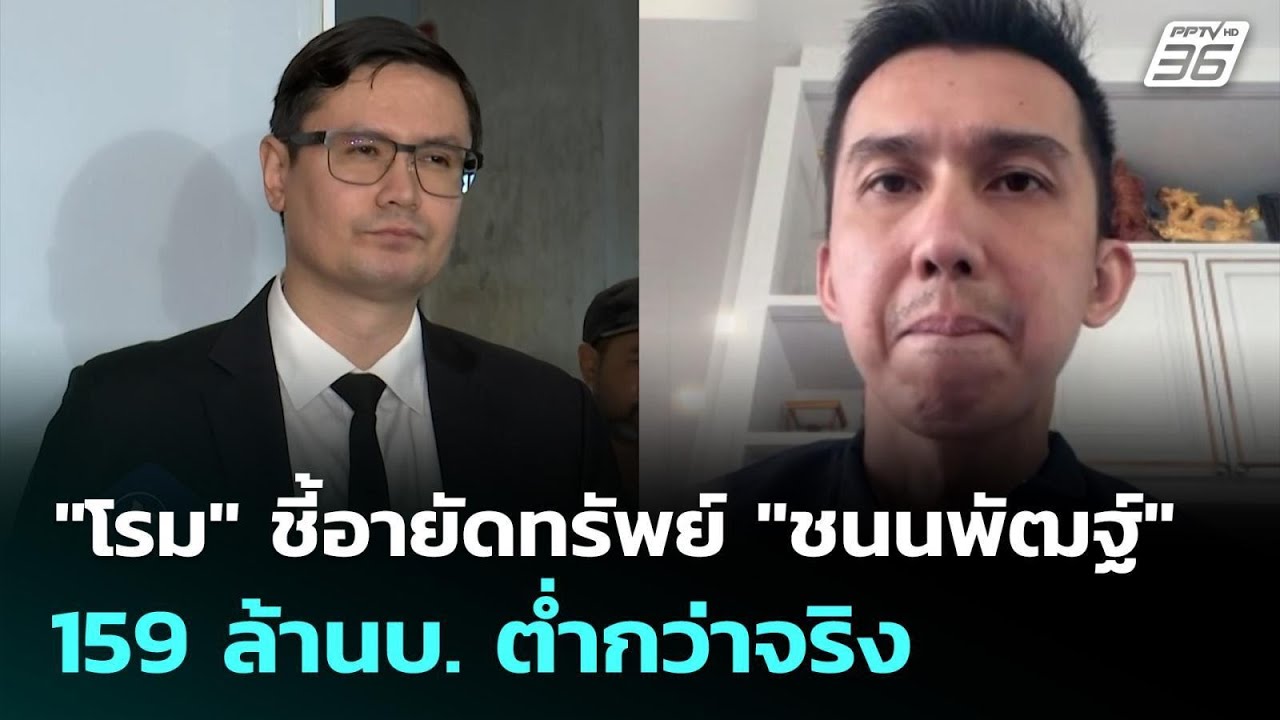 "โรม" ชี้อายัดทรัพย์ "ชนนพัฒฐ์" 159 ล้านบ. ต่ำกว่าจริง | ?