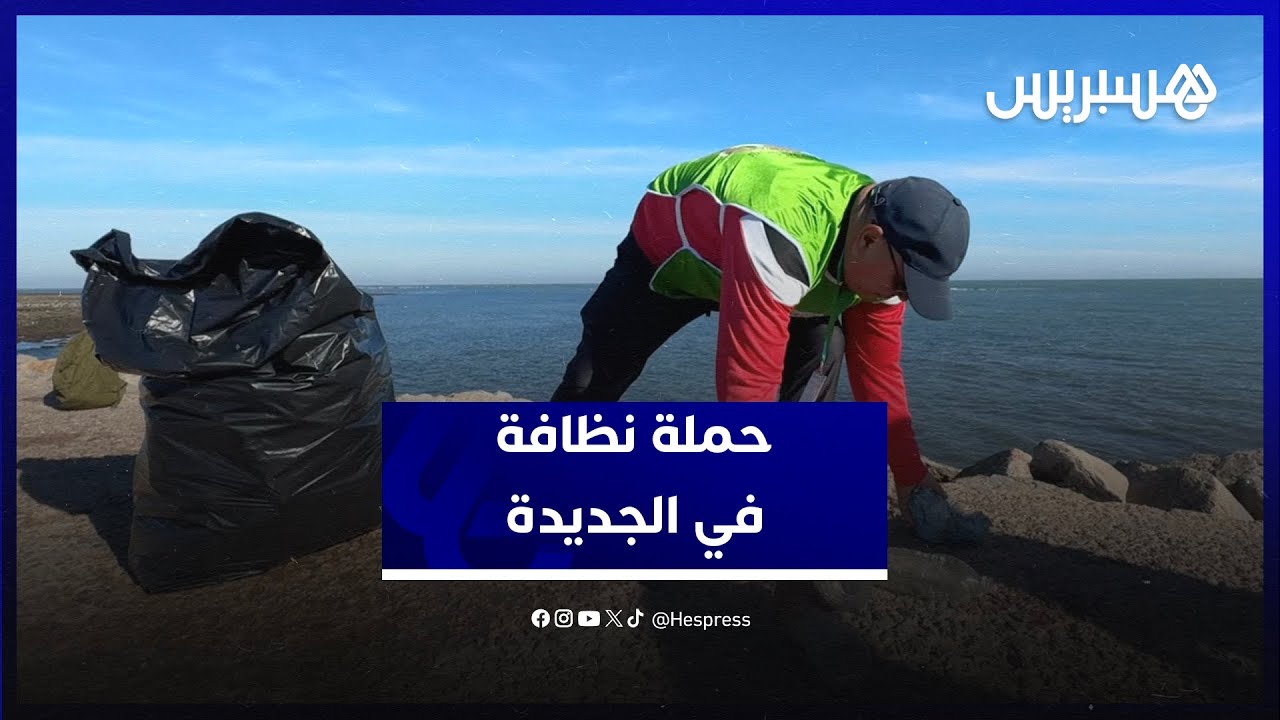 حملة نظافة في "المون".. ساكنة الجديدة تتحرك للمساهمة في جعل عاصمة دكالة مكانا أنظف thumbnail