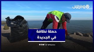 حملة نظافة في "المون".. ساكنة الجديدة تتحرك للمساهمة في جعل عاصمة دكالة مكانا أنظف thumbnail