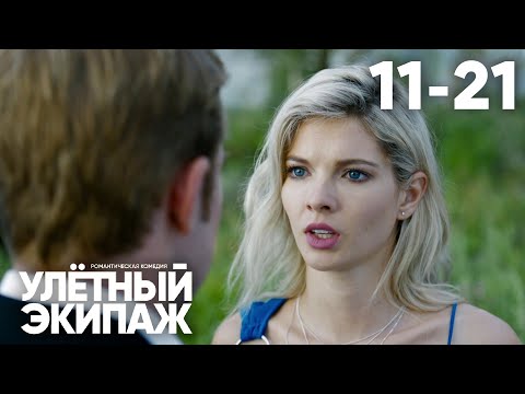 Улётный экипаж | Сезон 2 | Серия 11 - 21