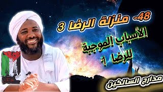 صورة محمد سيد حاج |   48- منزلة الرضا 3    - الأسباب الموجبة للرضا 1  | #مدارج_السالكين #محمد_سيد_حاج