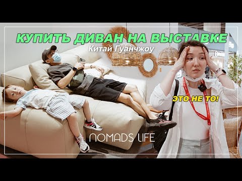VLOG: Попытка купить диван на мебельной выставке в Гуанчжоу 2022｜Nomads life