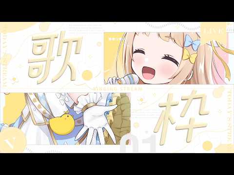 ＃歌枠　お歌うたいましょう♪【＃朝宮いく】【＃VTuber】