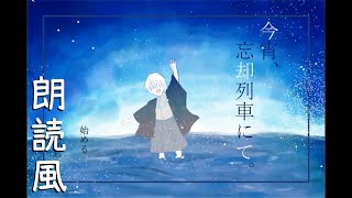 今宵、忘却列車にて。を読む【朗読風実況】