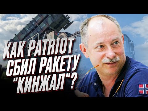 ❓ Как Patriot сбил ракету "Кинжал"? Объяснение от Жданова
