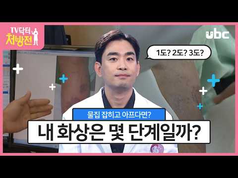 [TV닥터처방전] 화상 분류와 응급 처치