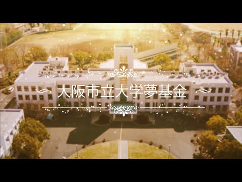 大阪市立大学夢基金