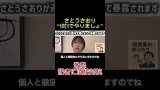 【激怒】文春直撃にさとうさおりが反撃#さとうさおり #週間文春#政治切り抜き #政治解説 #激怒 #ニュース