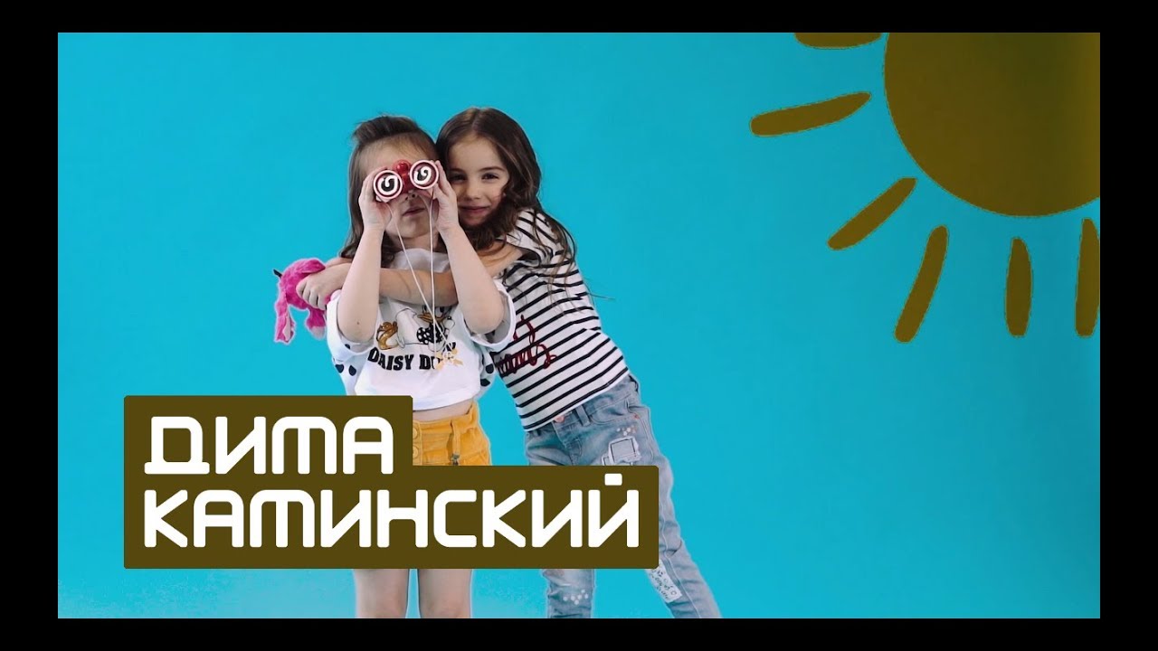 Дима Каминский — По — любому