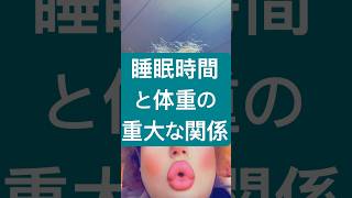 睡眠時間と体重の重大な関係