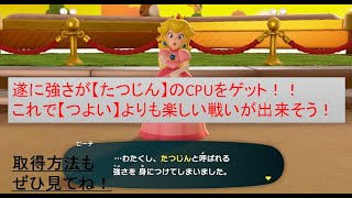 【実況】マリオパーティのCPUって時々チートだよね！？（後編）CPUのたつじんもゲットする！カロンをゲットするまでその４【switch】