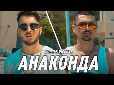 CHOKO & PICPUKK - ANACONDA / ЧОКО & ПИКПУК - АНАКОНДА (Official 4K Video)