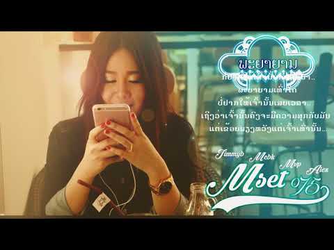 MSET075 - ພະຍາຍາມ [ Official Audio ]