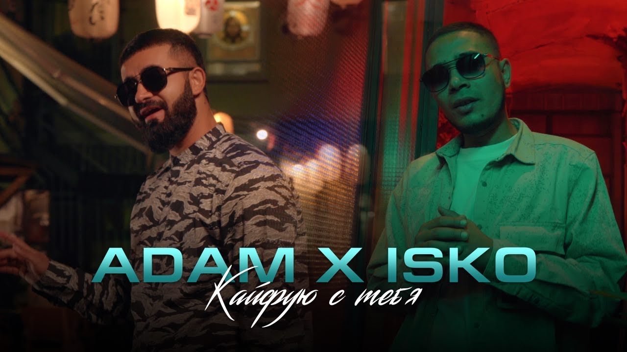 Adam x Isko — Кайфую с тебя