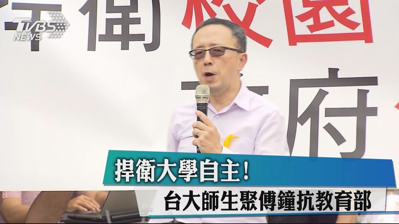 捍衛大學自主！　台大師生聚傅鐘抗教育部