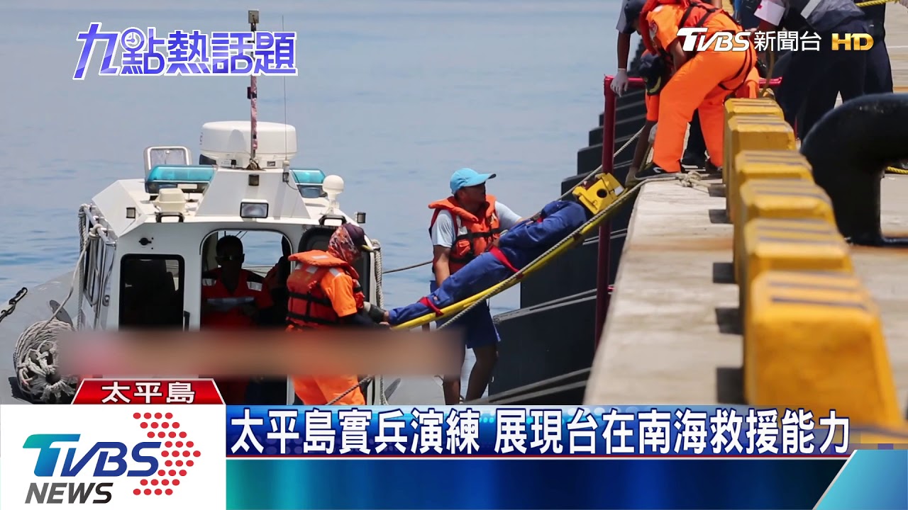 太平島實兵演練　展現台在南海救援能力