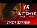 69 [Сновиденье и Где найти улучшенную Ласточку] Игра ВЕДЬМАК 3: Дикая Охота ...