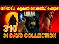 ശനിയാഴ്ച കളക്ഷൻ റെക്കോർഡ് പെരുമഴ Lokah Cha