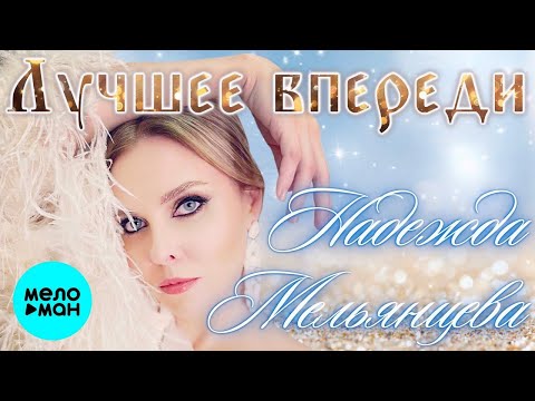 Надежда Мельянцева – Лучшее впереди (Single 2022)
