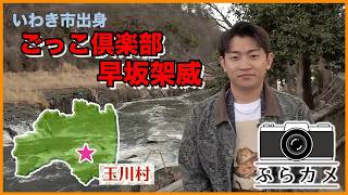 ごっこ倶楽部・早坂架威がカメラ片手に玉川村をぶらり