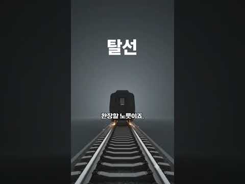 시속 300km 기차에 핸들이 없는 이유