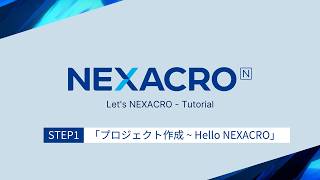 【Let`s NEXACRO】 チュートリアルSTEP 1 「プロジェクト作成 ~ Hello NEXACRO」