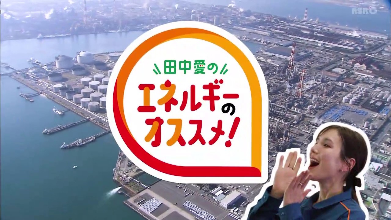 田中愛のエネルギーのオススメ!ENEOS水島製油所の地域貢献活動youtubeサムネイル